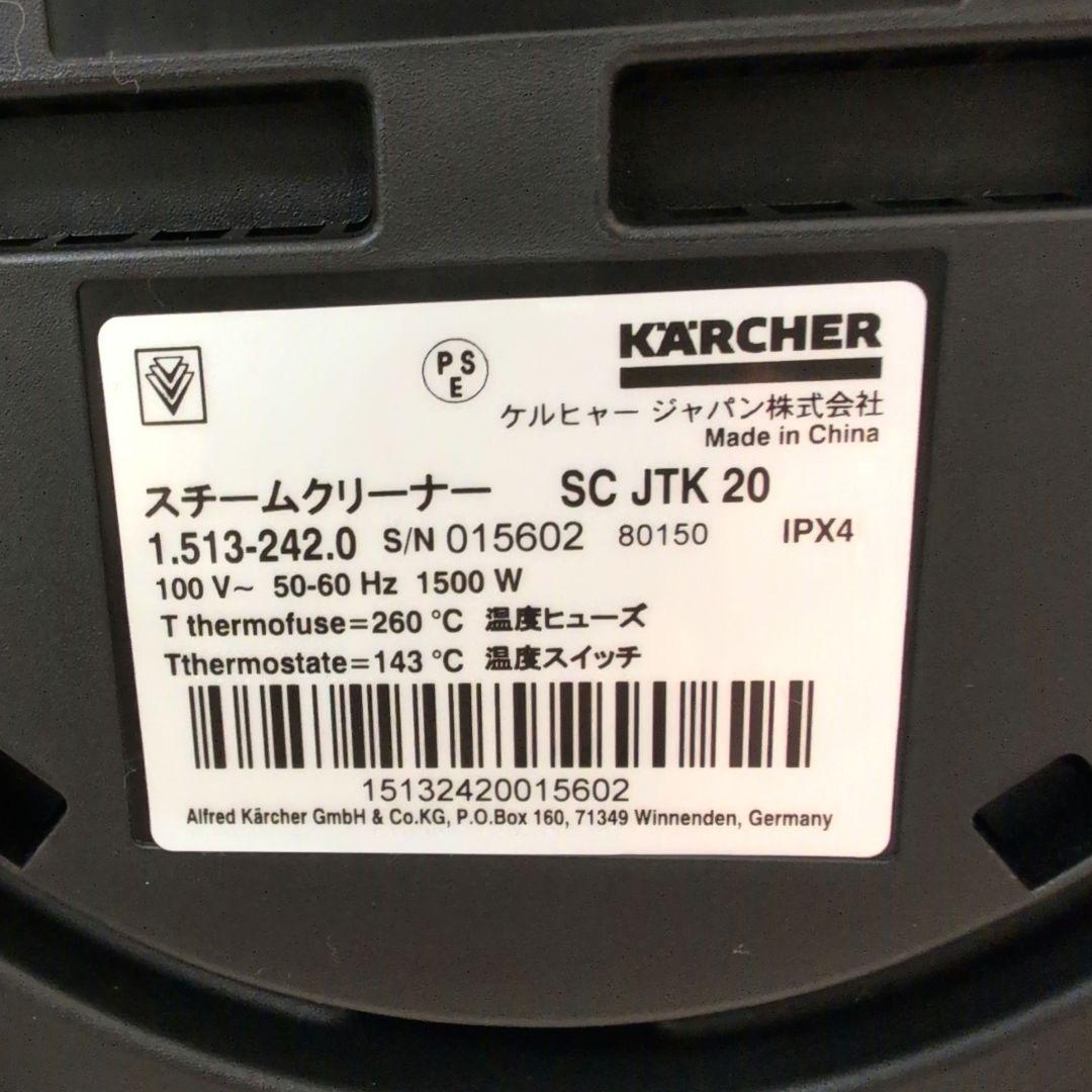 【美品】　ケルヒャー スチームクリーナー SCJTK20