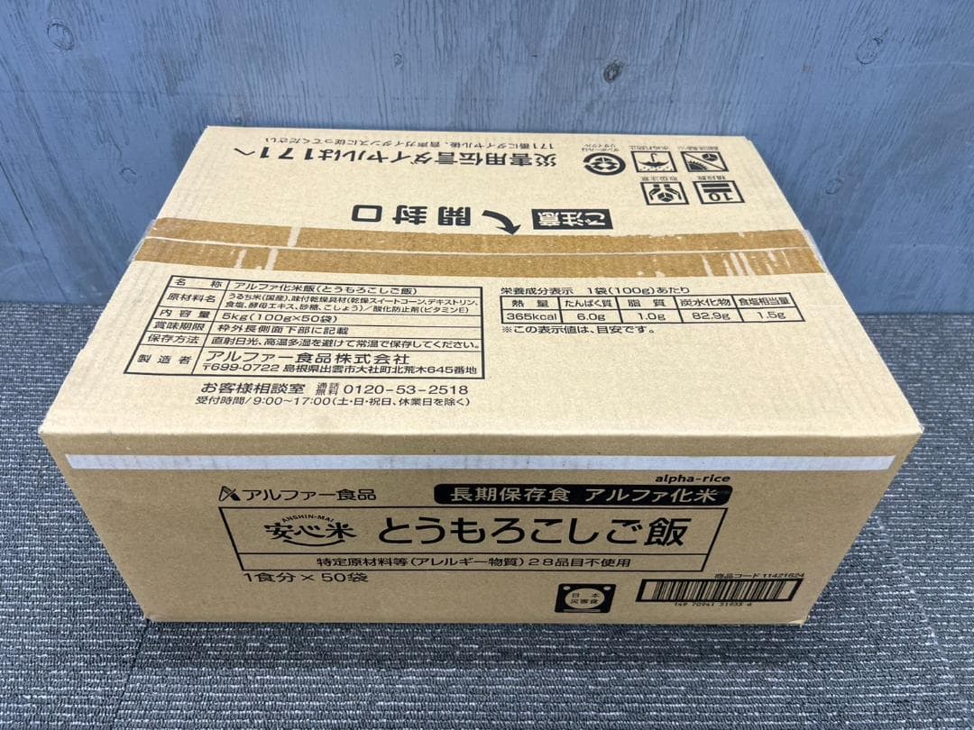 全国送料無料◆アルファー食品◆保存食 とうもろこしご飯◆非常食防災災害アウトドア