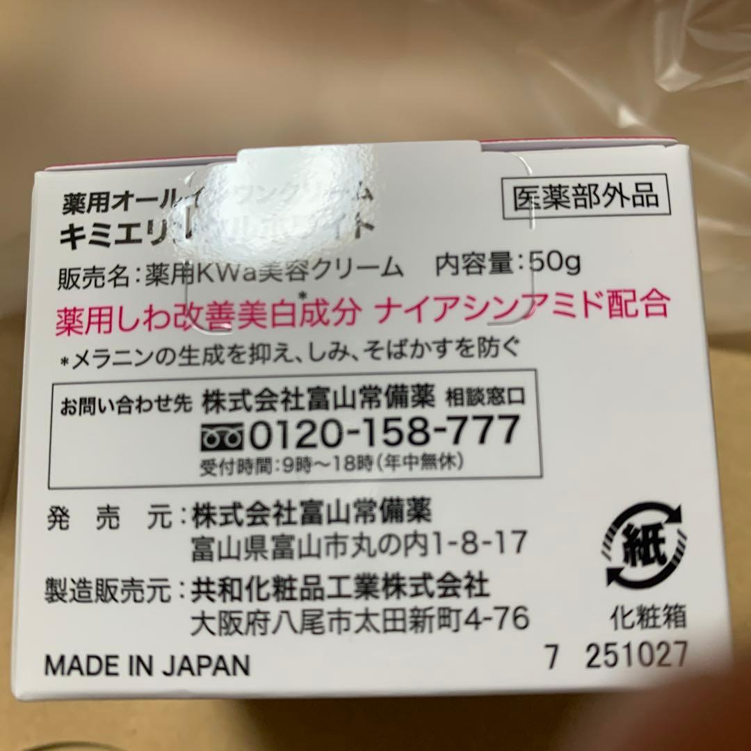 キミエリンクルホワイト☆オールインワンクリーム
