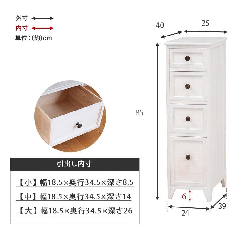 【新品】スリムチェスト 幅25cm 4段 アンティーク調 ホワイト 桐製 完成品