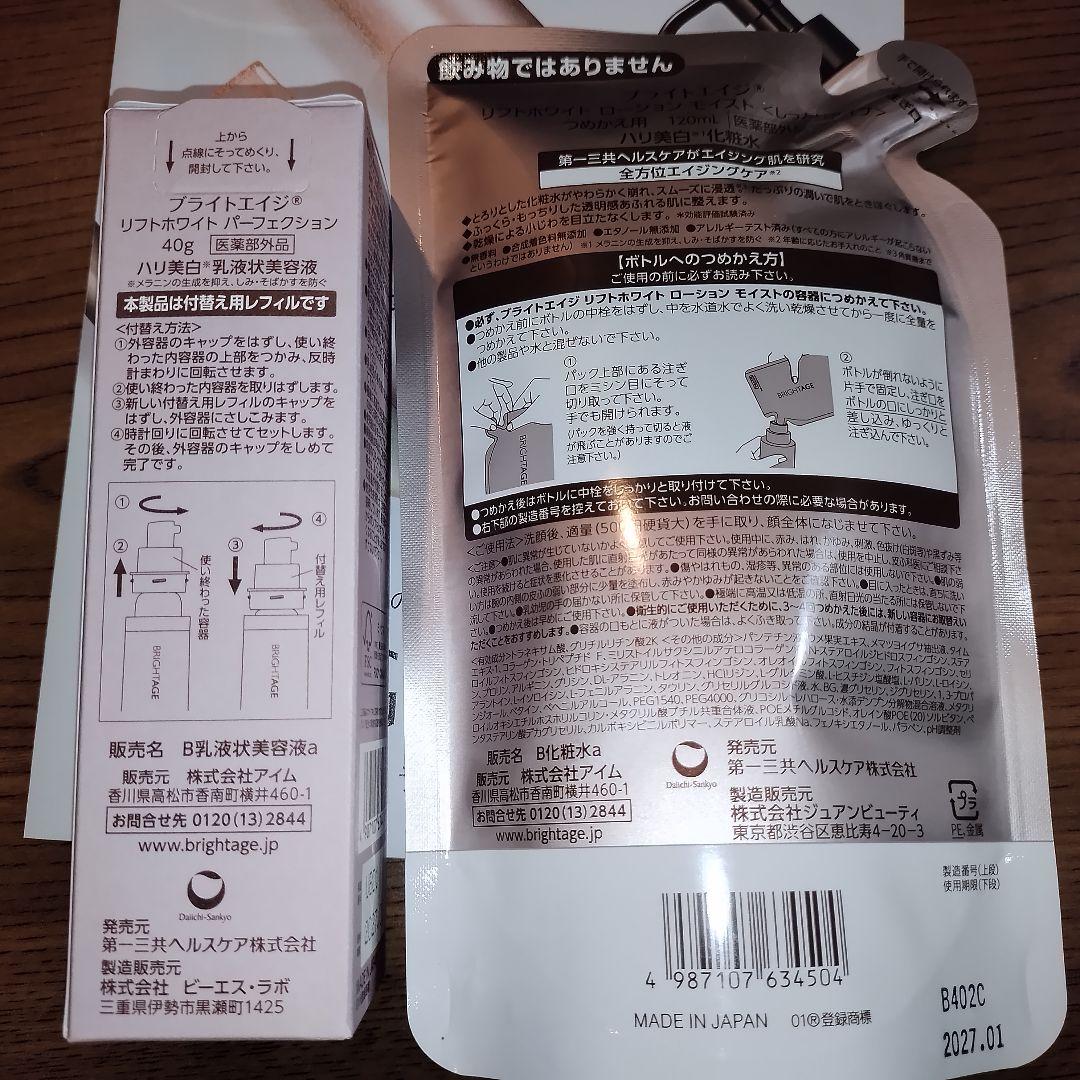 【新品】BRIGHTAGE リフトホワイトローション パーフェクション