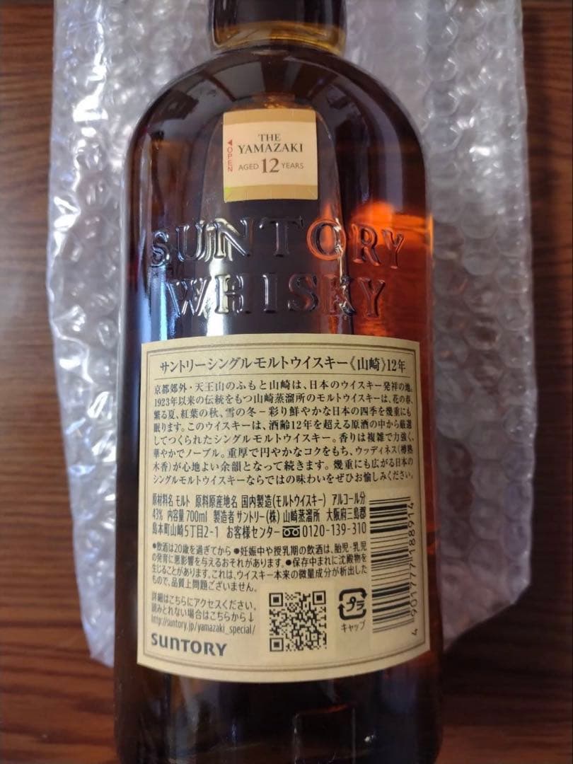 山崎　12年　シングルモルトウイスキー