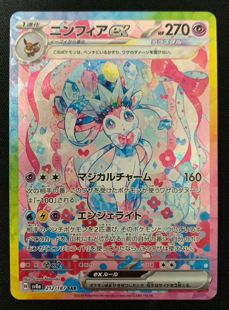 ポケモンカード　ニンフィアex SAR SV8a テラスタルフェスex