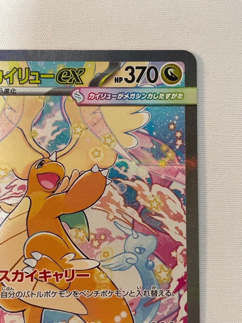 ポケモンカード　MEGAドリームex　メガカイリューex　SAR