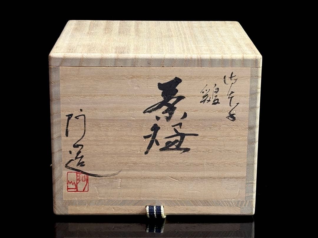 【未使用】京焼【通次阿山】造 御本手『鶏』茶碗 共箱 R821110