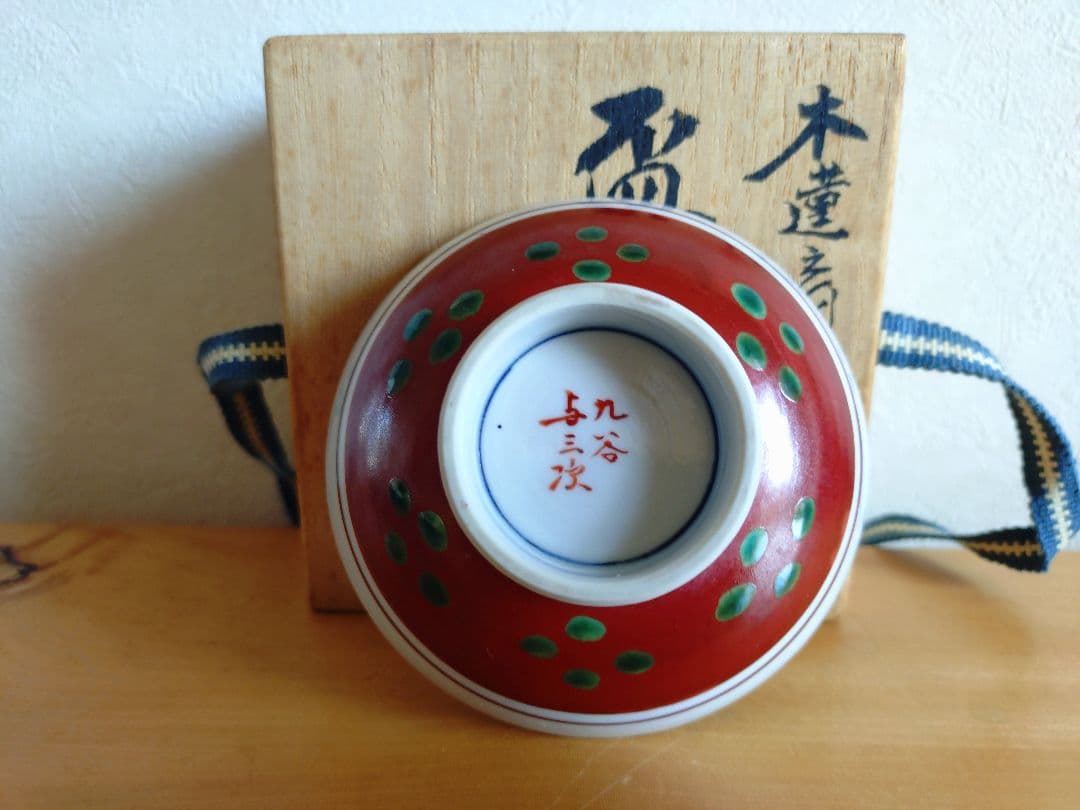 九谷焼 本多与三次 酒器（ぐい呑）木箱入り