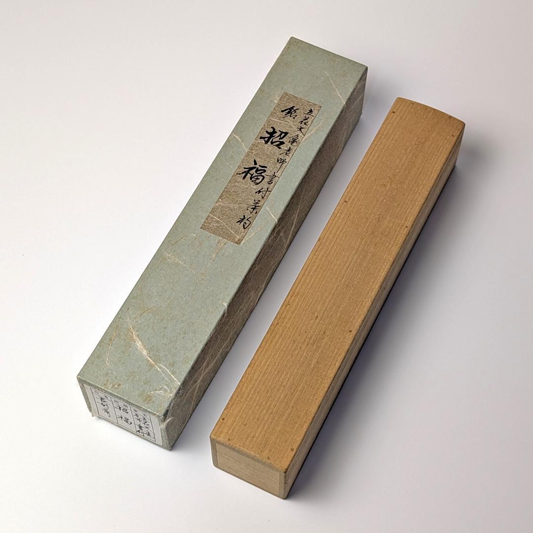 立花大亀 老師 書付 銘「招福」 煤竹茶杓 長好斎作