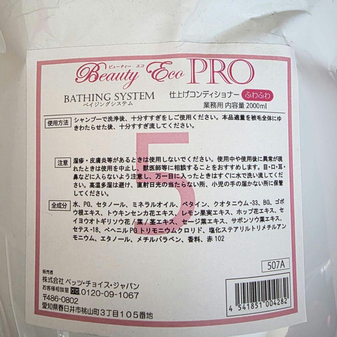 【3個セット】ビューティーエコ PRO 仕上げコンディショナー ふわふわ 2L