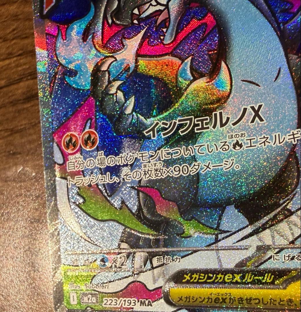 MEGAドリームex メガリザードンx ma レリーフ加工ズレ　魂抜け