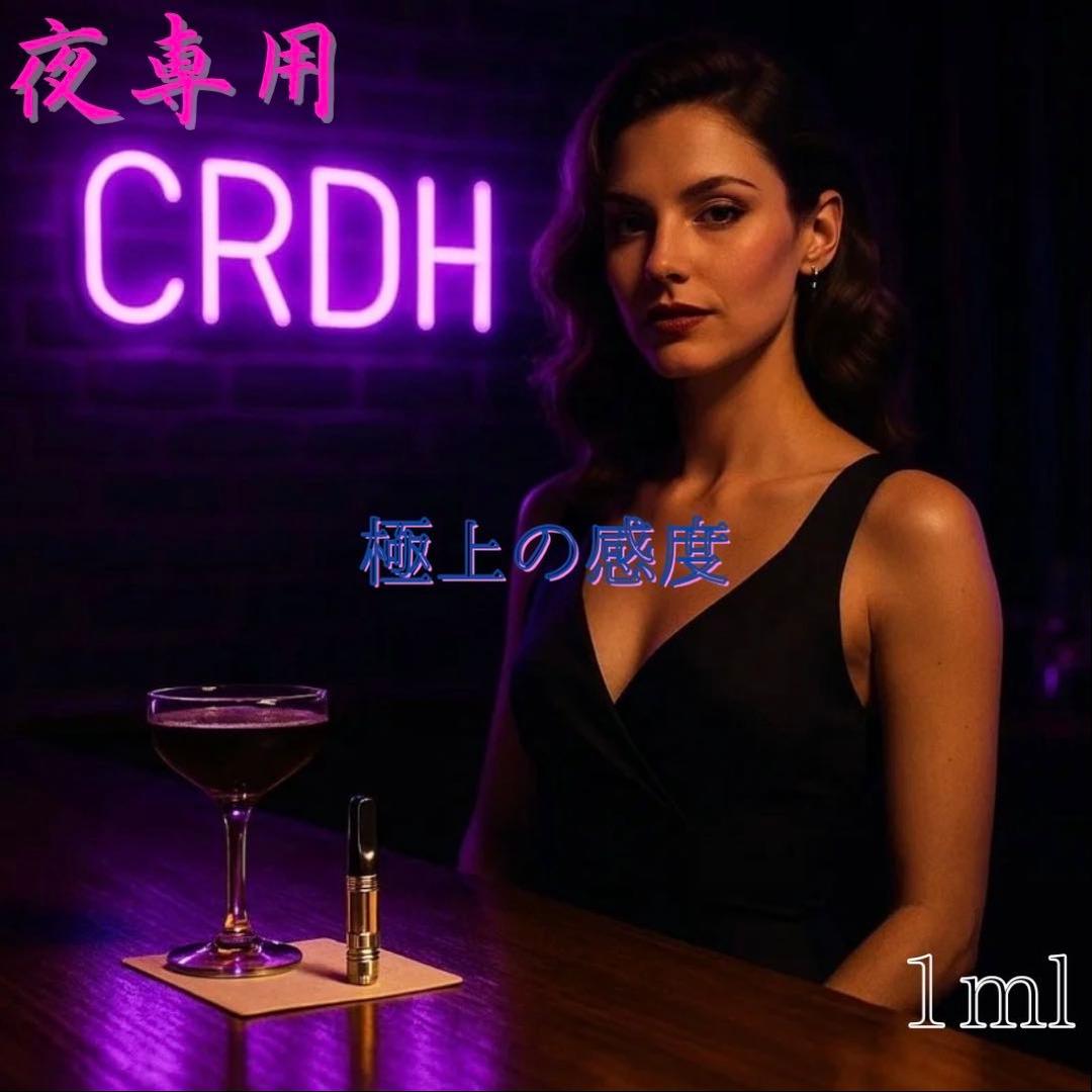 CRDH リキッド 「秘蜜」の夜に 1ml 95%