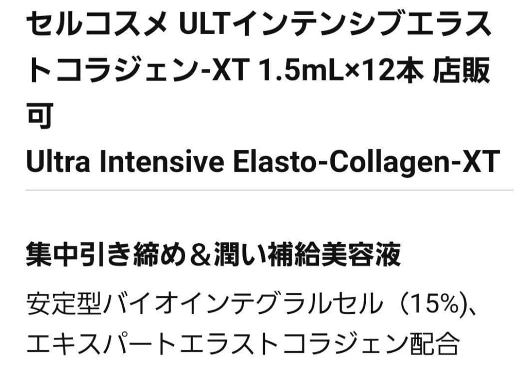 ★週末限定箱無し2箱24本★セルコスメULTインテンシブエラストコラジェン