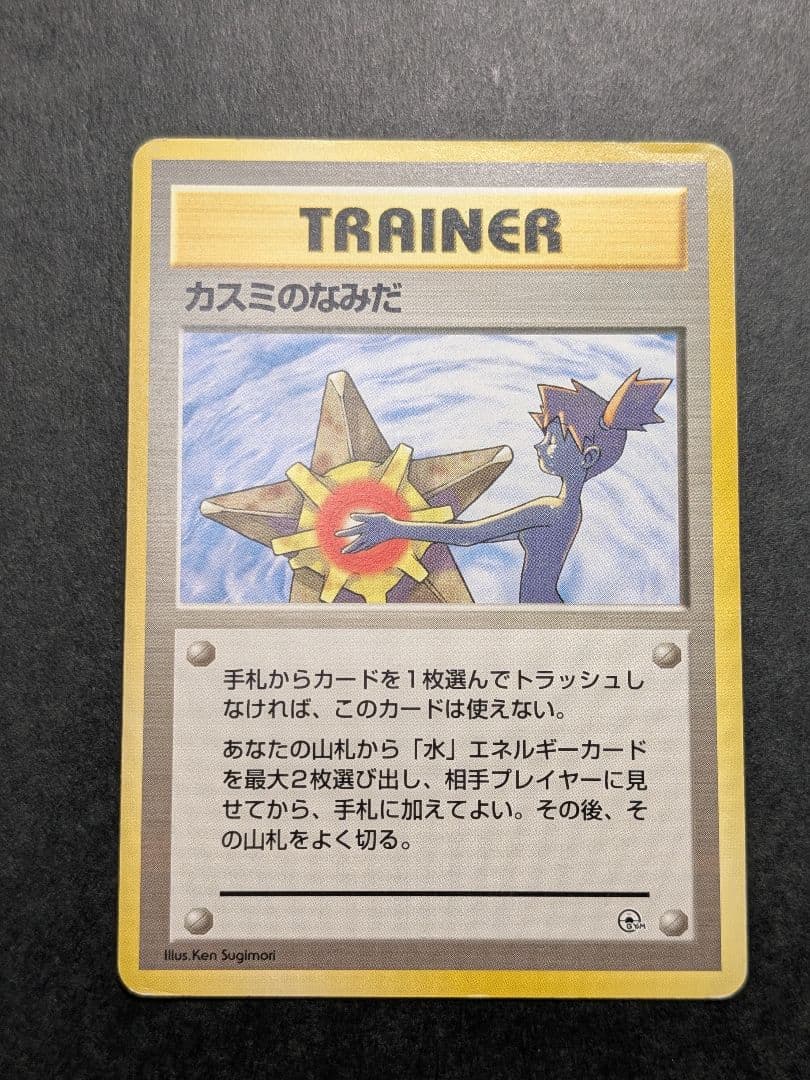 ポケモンカード カスミのなみだ 旧裏 3枚