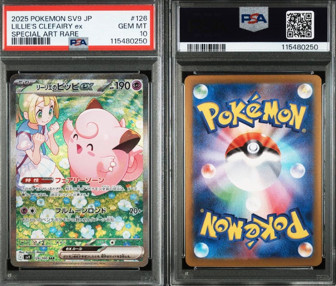 リーリエの決心 リーリエのピッピ SAR PSA10 2枚セット