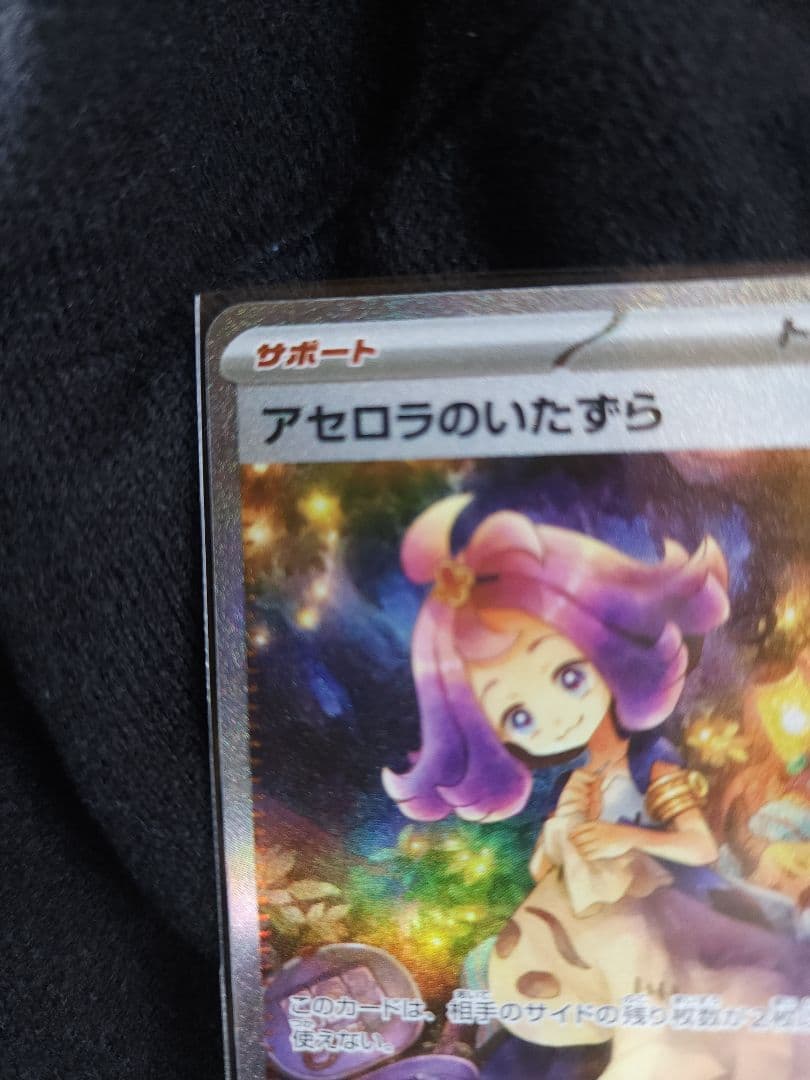 アセロラのいたずら サポートカード