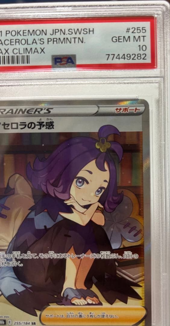 【PSA10】 アセロラの予感 SR 美品
