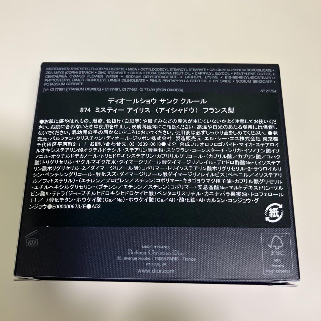 【限定色】ディオール Dior サンククルール　874 ミスティーアイリス
