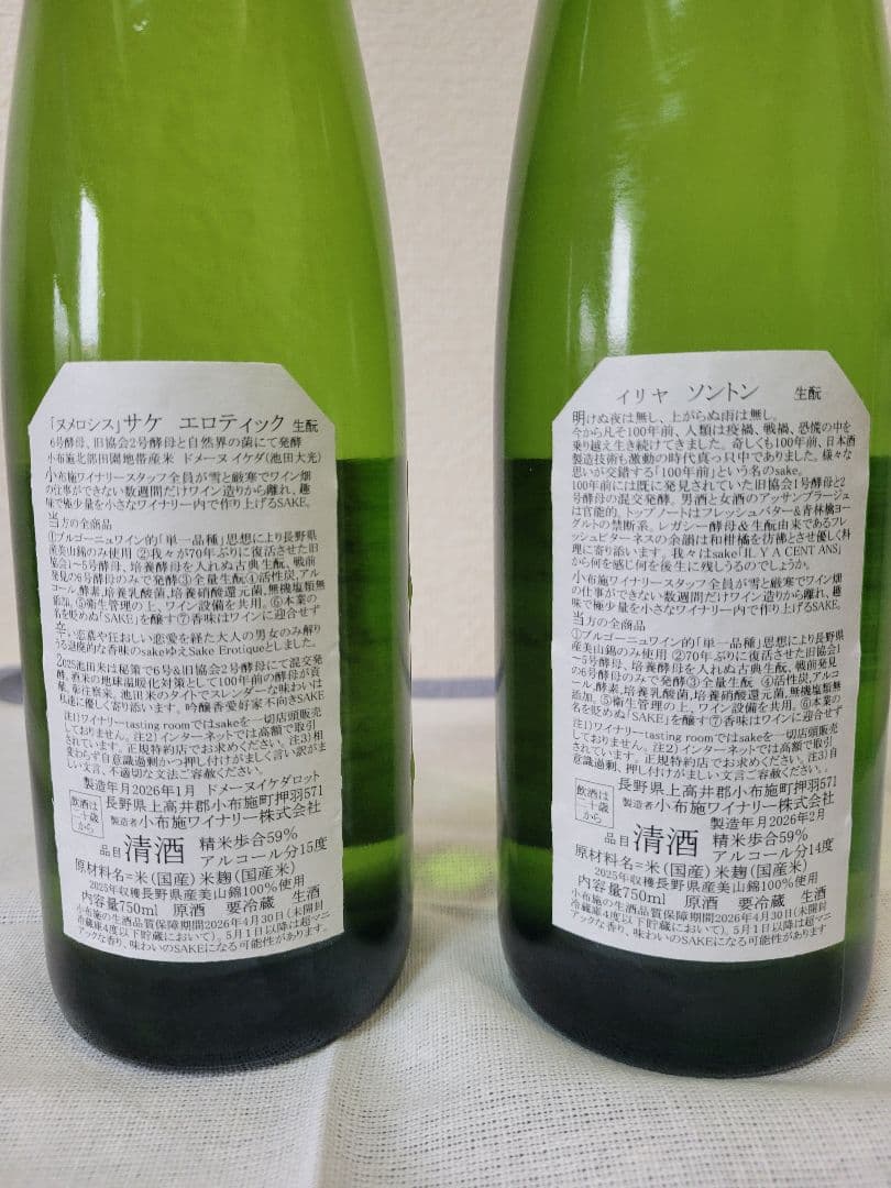 小布施ワイナリー/ソガペールエフィス/ヌメロシス/イリヤソントン750ml×２本