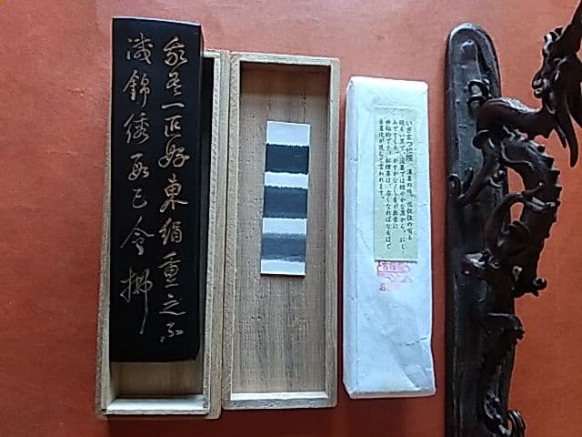 我有 いきまつ松煙墨