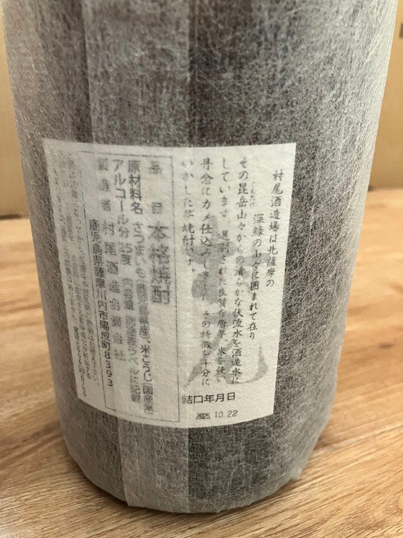 村尾 25% 焼酎