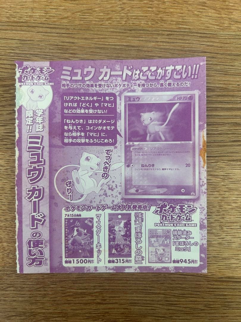 学年誌限定　ミュウカード　未断切