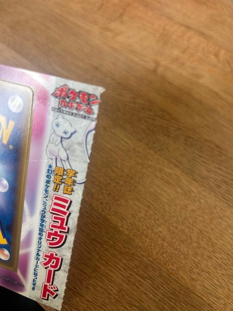 学年誌限定　ミュウカード　未断切