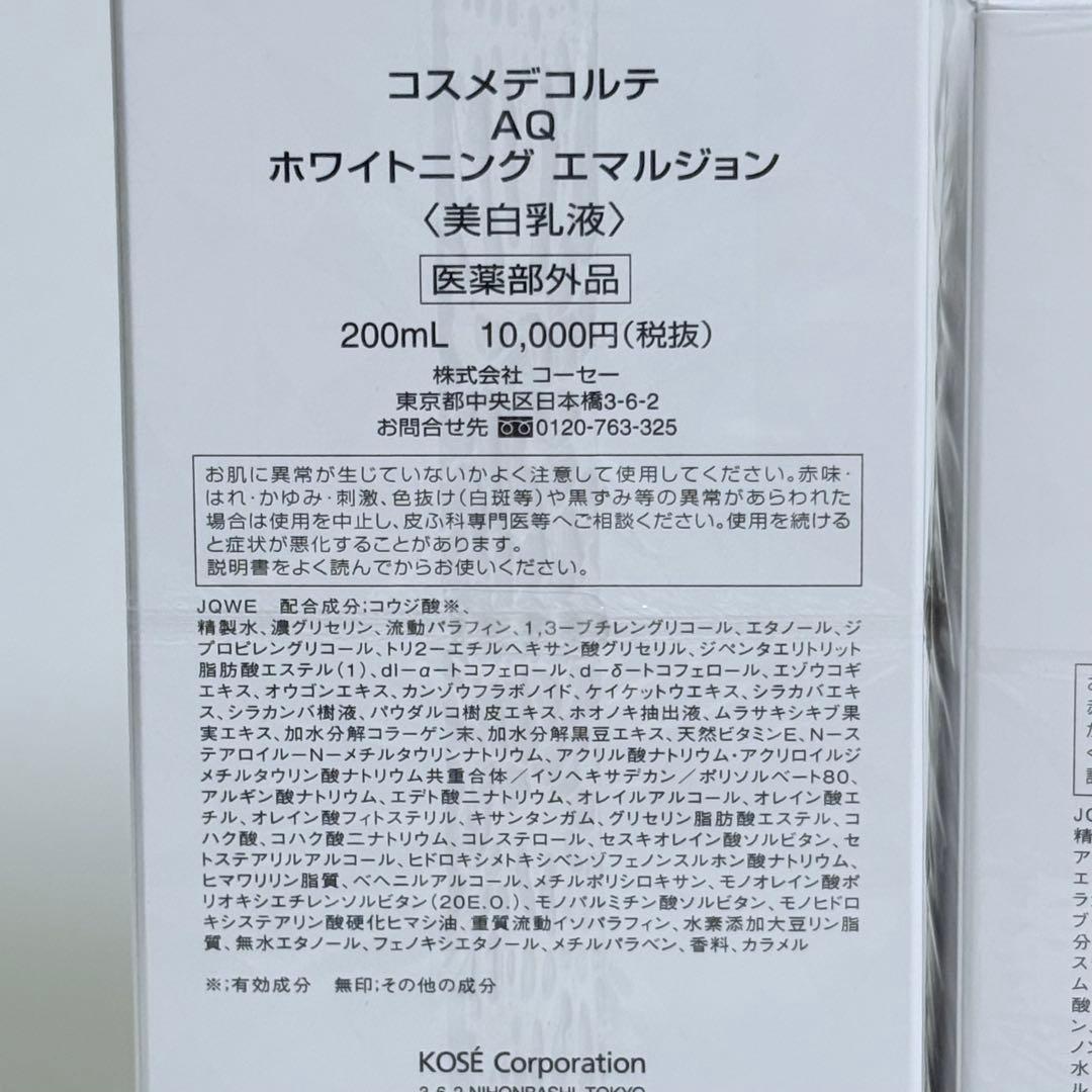コスメデコルテ AQ ホワイトニングローション エマルジョン 2個セット