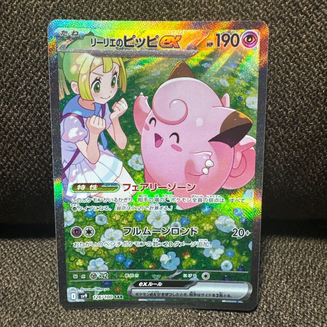 ポケモンカード リーリエのピッピex sar