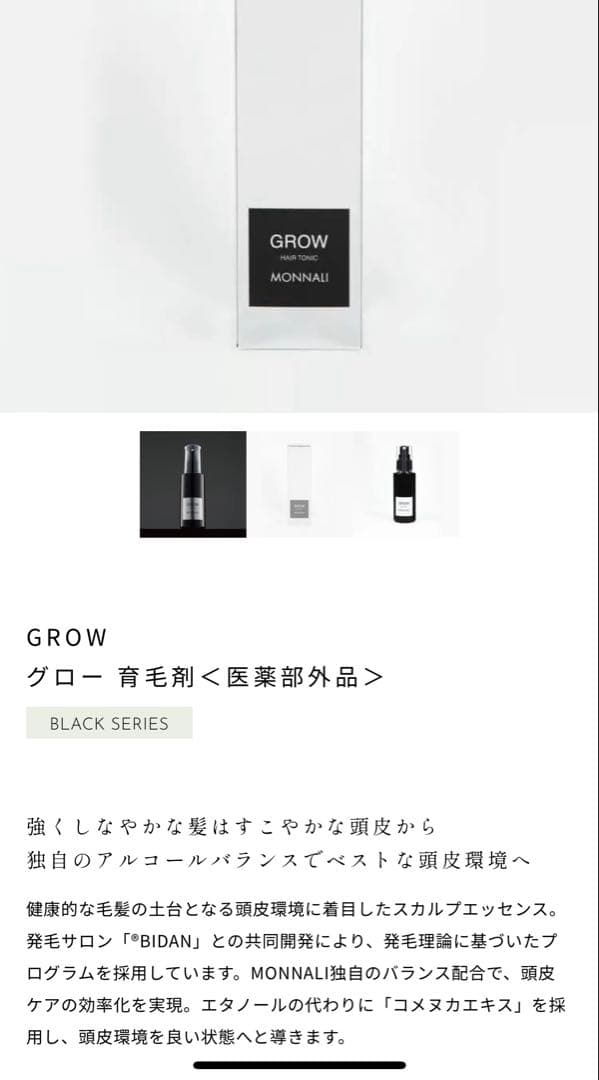 スタイリング剤 MONNALI GROW HAIR TONIC 100ml