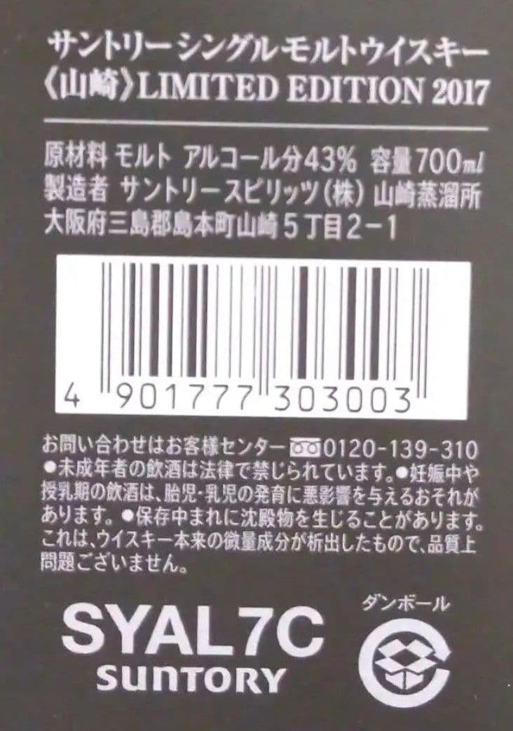 （値下げ依頼可）サントリーシングルモルトウイスキーリミテッドエディション2017
