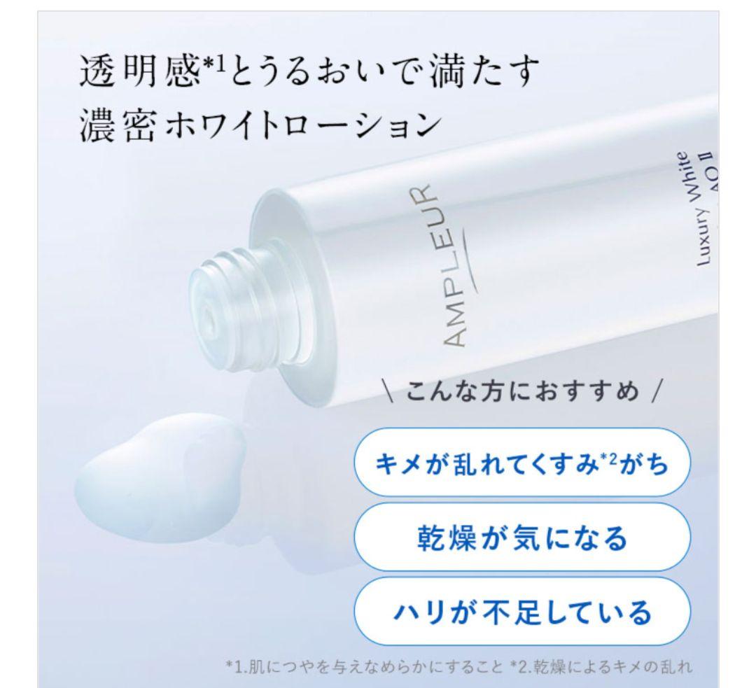 アンプルール　ラグジュアリーホワイト　ローションAO Ⅱ　20ml×10本