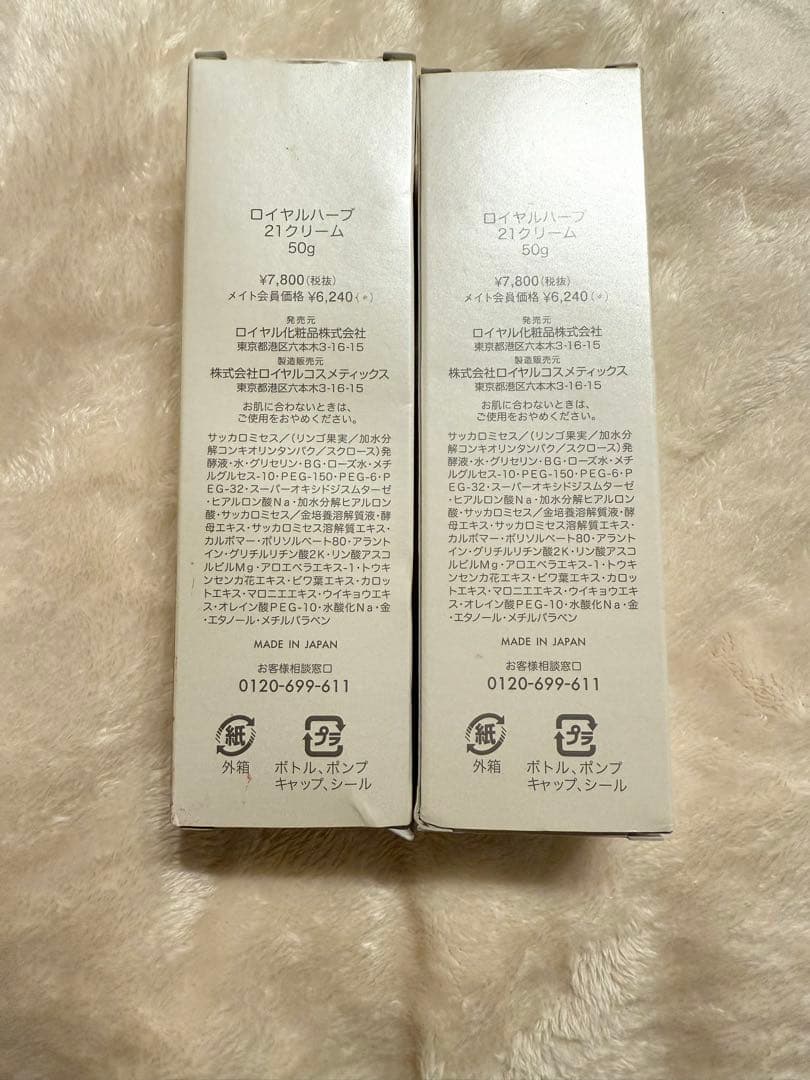 【ロイヤル化粧品】ロイヤルハーブ21 クリーム 50g　2本セット