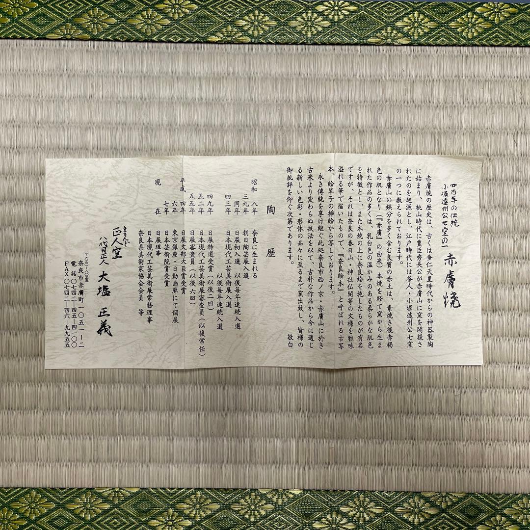 m*a様 赤膚焼 八代目 正人 大塩正義 奈良絵 旅茶碗 茶道具 骨董品 786