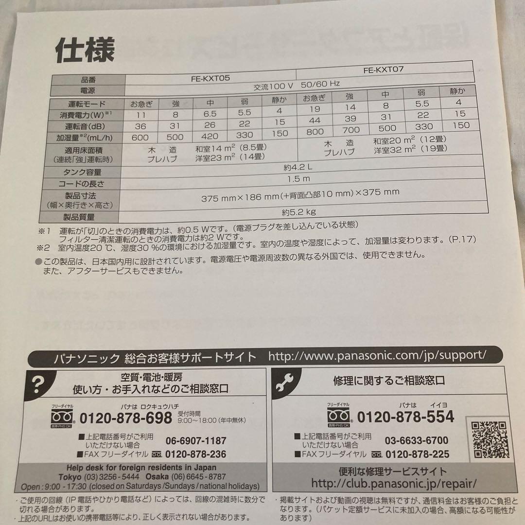 Panasonic FE-KXT07 気化式加湿器　2020年製　取扱説明書付き