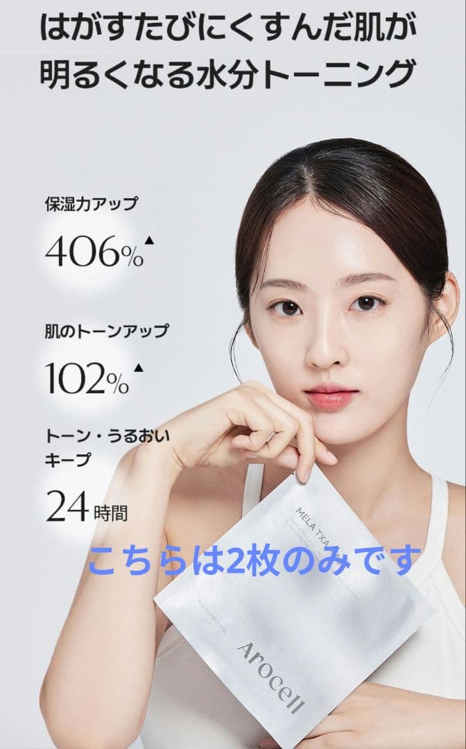 アロセルArocell コラーゲン シートマスク16枚とオマケ多数