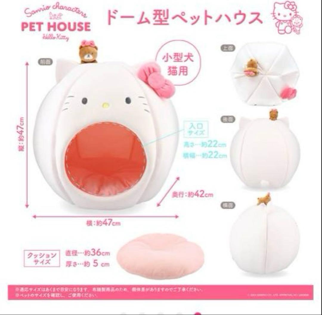 【新品未開封】ハローキティ ドーム型ペットハウス ふわふわクッション付き