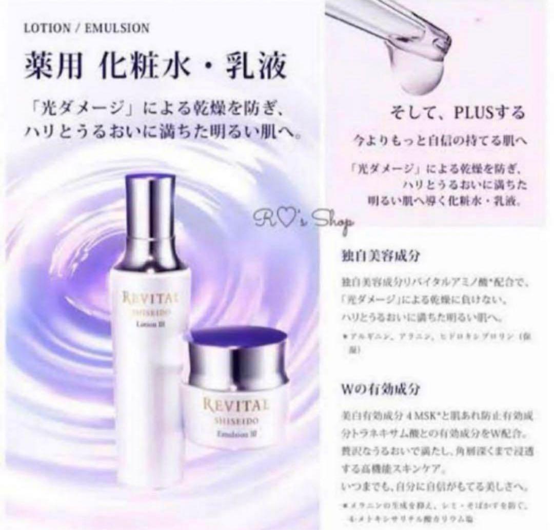 資生堂　リバイタル　エマルジョンI（つめかえ用）110mL