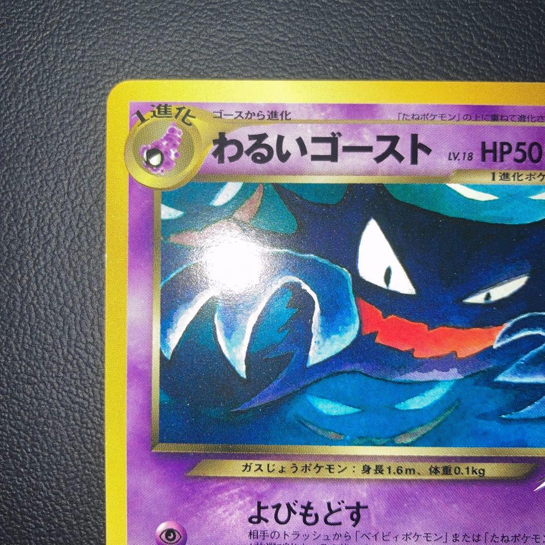 極美品　わるいゴースト　旧裏