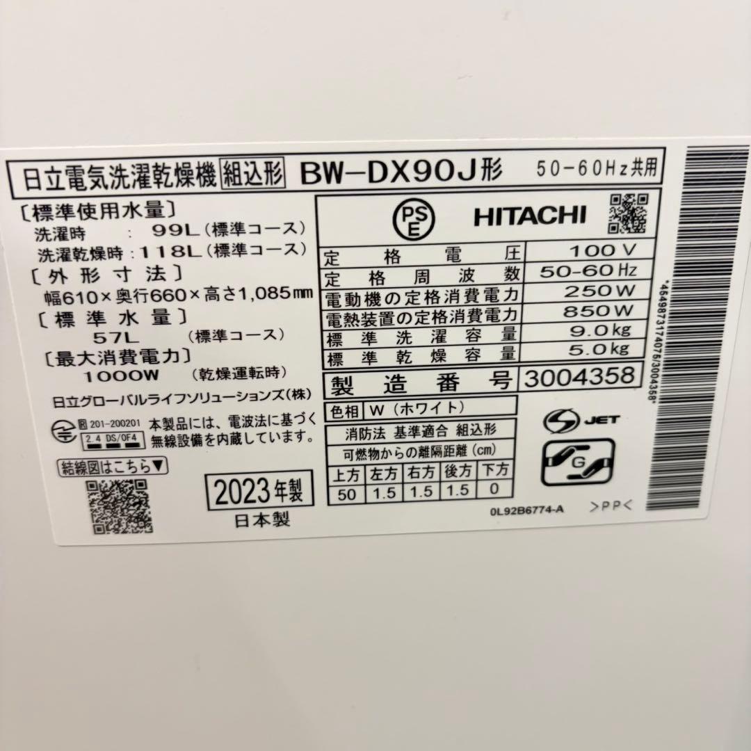 908 日立 超最新式　2023年製　極美品　タッチパネル式　乾燥機能付き