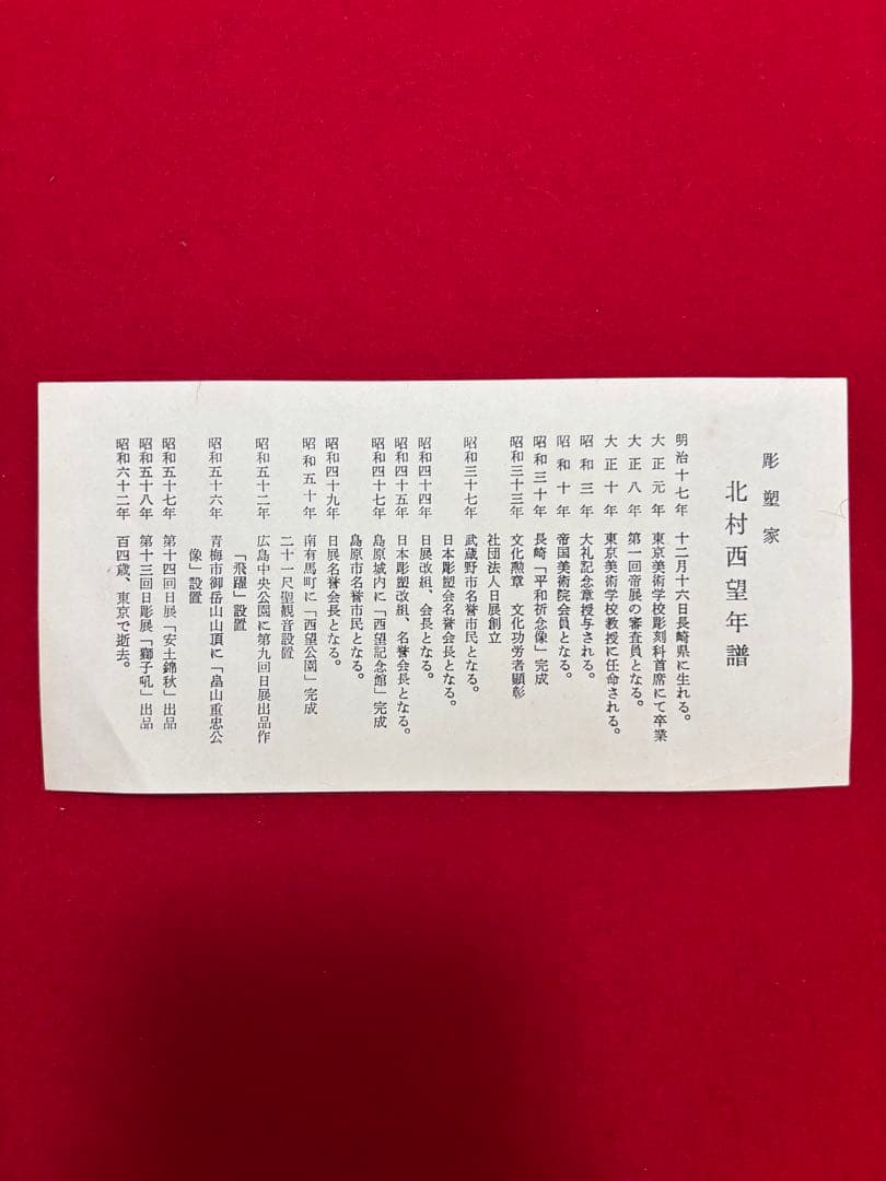 色紙絵　彫塑家 北村西望作 未 昭和五十四年 大色紙