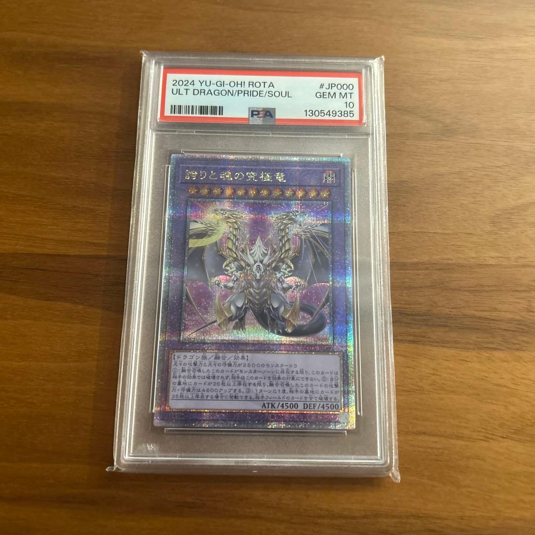 誇りと魂の究極竜 25th クオシク PSA10 遊戯王