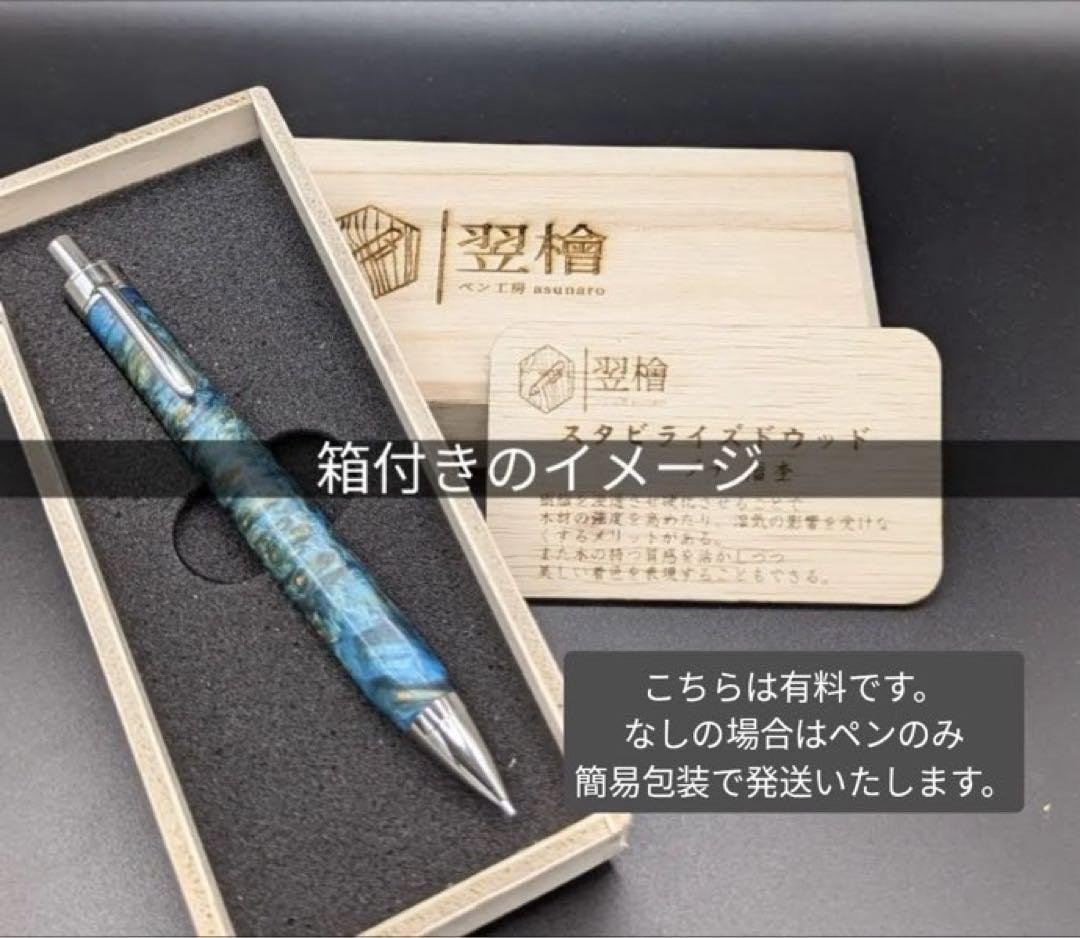 451ペン工房翌檜　スタビライズドウッドトチ　縮杢　木軸シャーペン　ボールペン