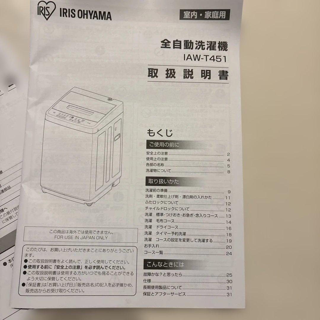 【アイリスオーヤマ】全自動洗濯機　IAW-T451