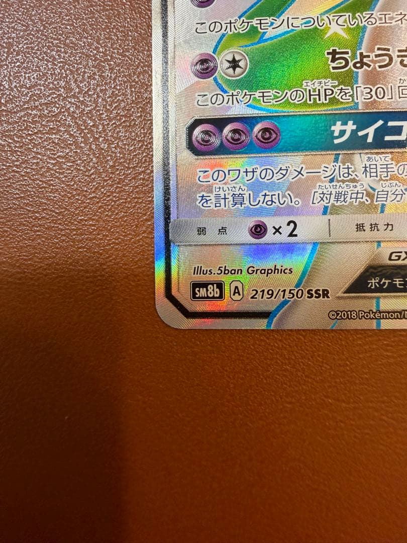 ミュウツーGX SSR ウルトラシャイニー