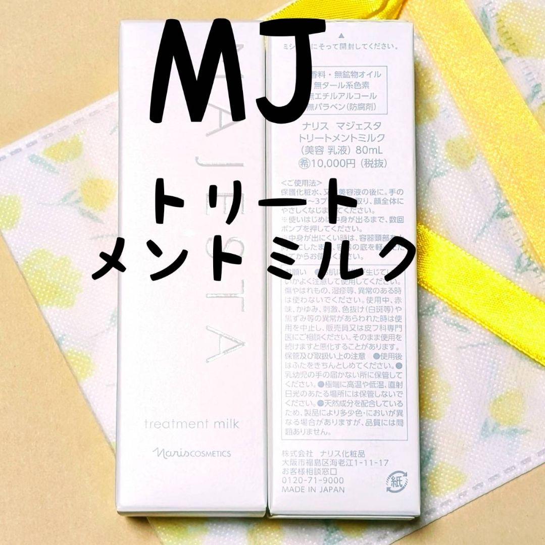 なおです★マジェスタ　コンクβ★ローションIl・トリートメントミルク