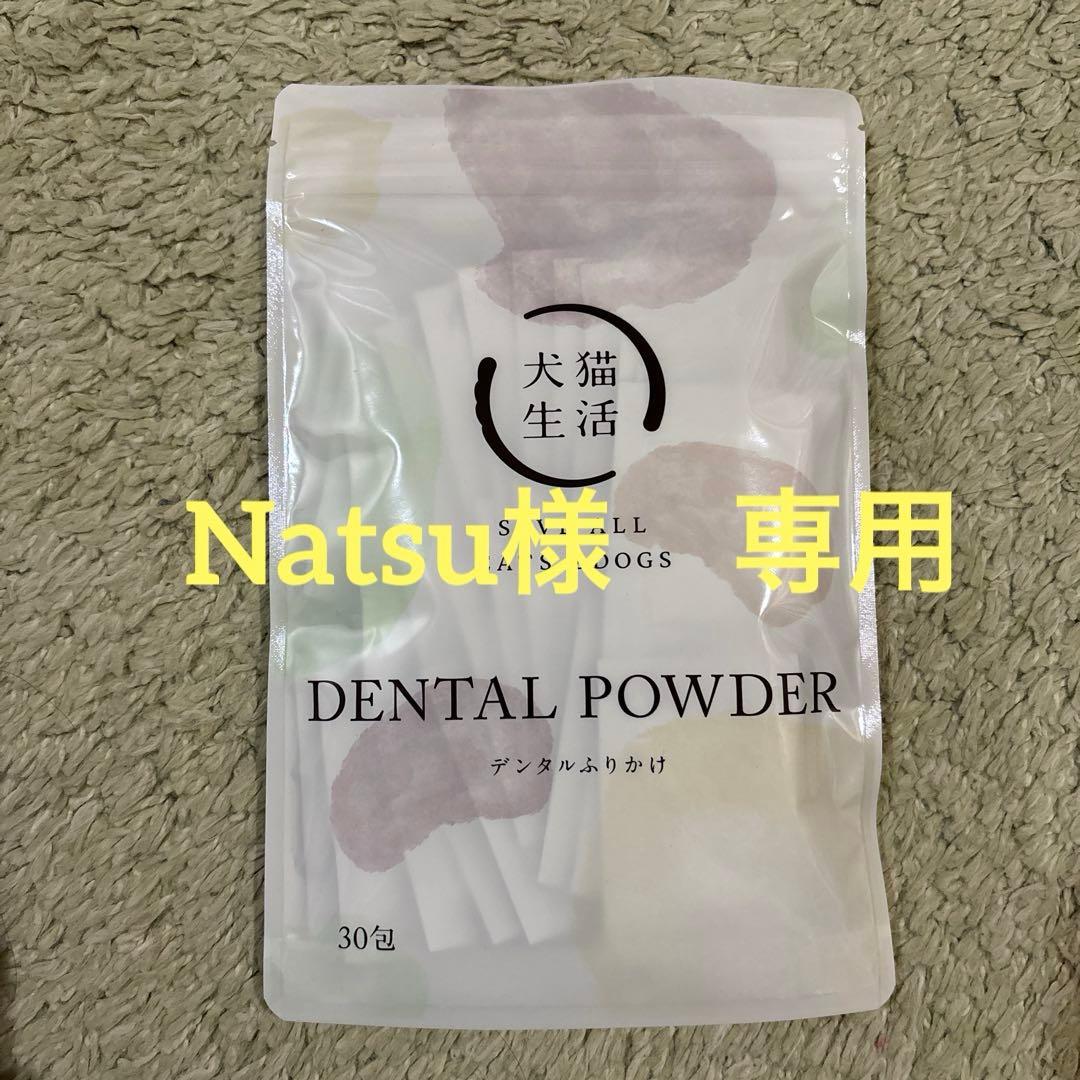 犬猫生活デンタルふりかけ Natsu 他の方のご購入はご遠慮ください