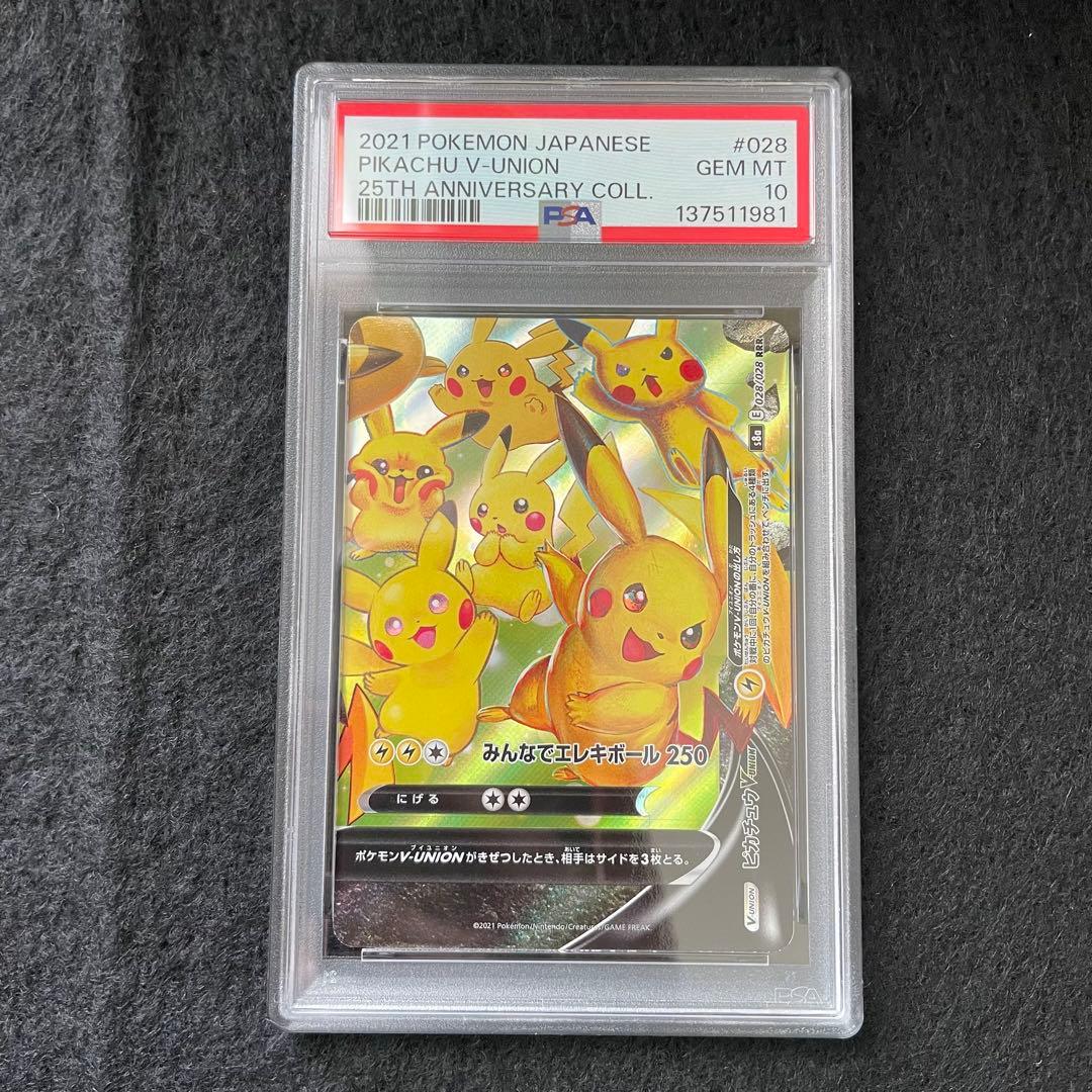 PSA10 ピカチュウV-UNION RRR S8a 25th 連番