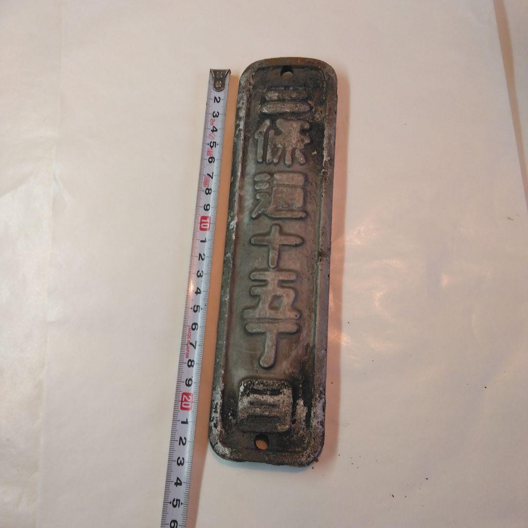 街区表示板　陶器製　レトロ骨董昭和