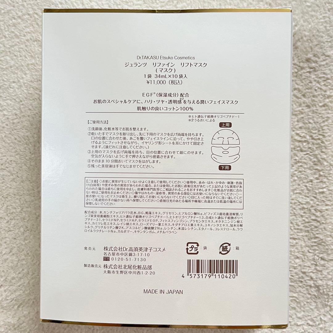 ジュランツ　リファイン　リフトマスク　10枚