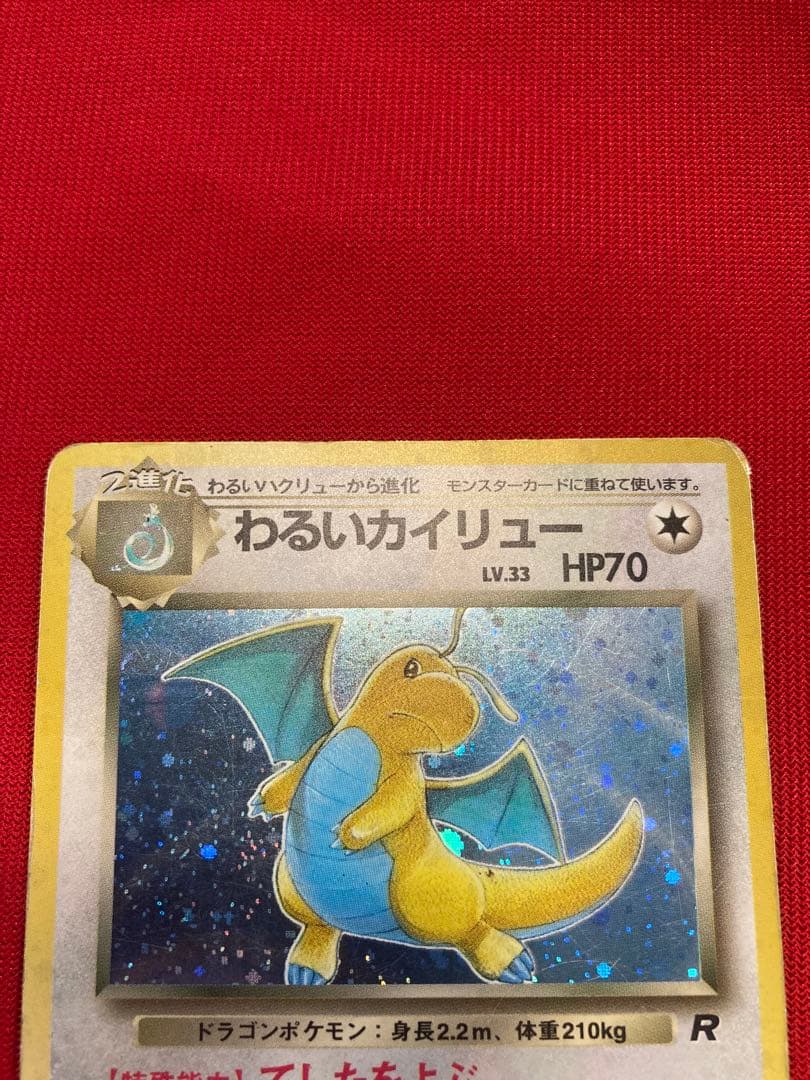 ポケモンカード　旧裏　カイリュー　２枚　わるいカイリュー　カイリュー　プロモ