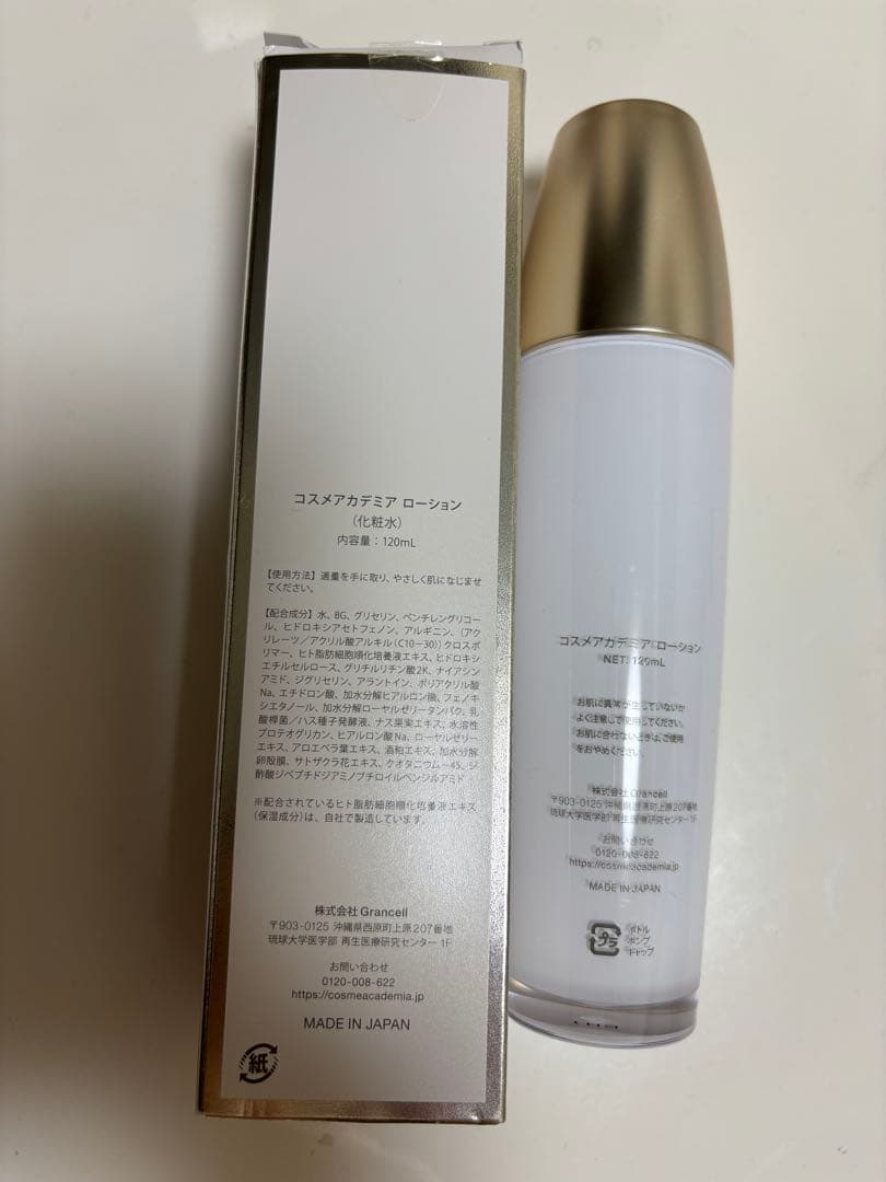 コスメアカデミア　ローション　化粧水　120ml